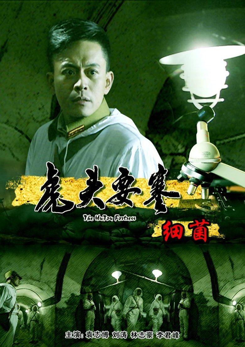 Poster of 虎头要塞之细菌