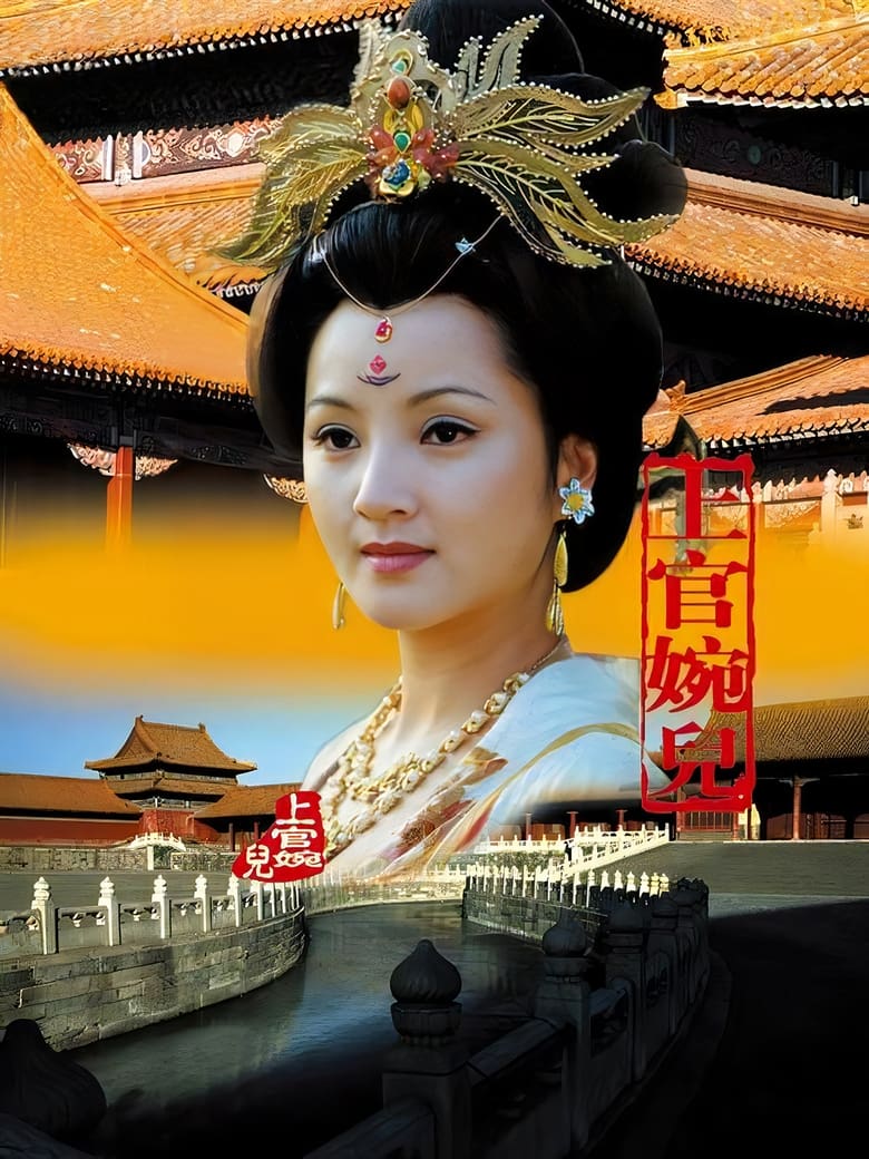 Poster of 上官婉儿