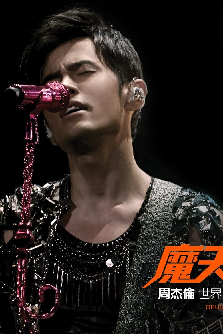 Poster of 周杰伦:2016魔天伦演唱会