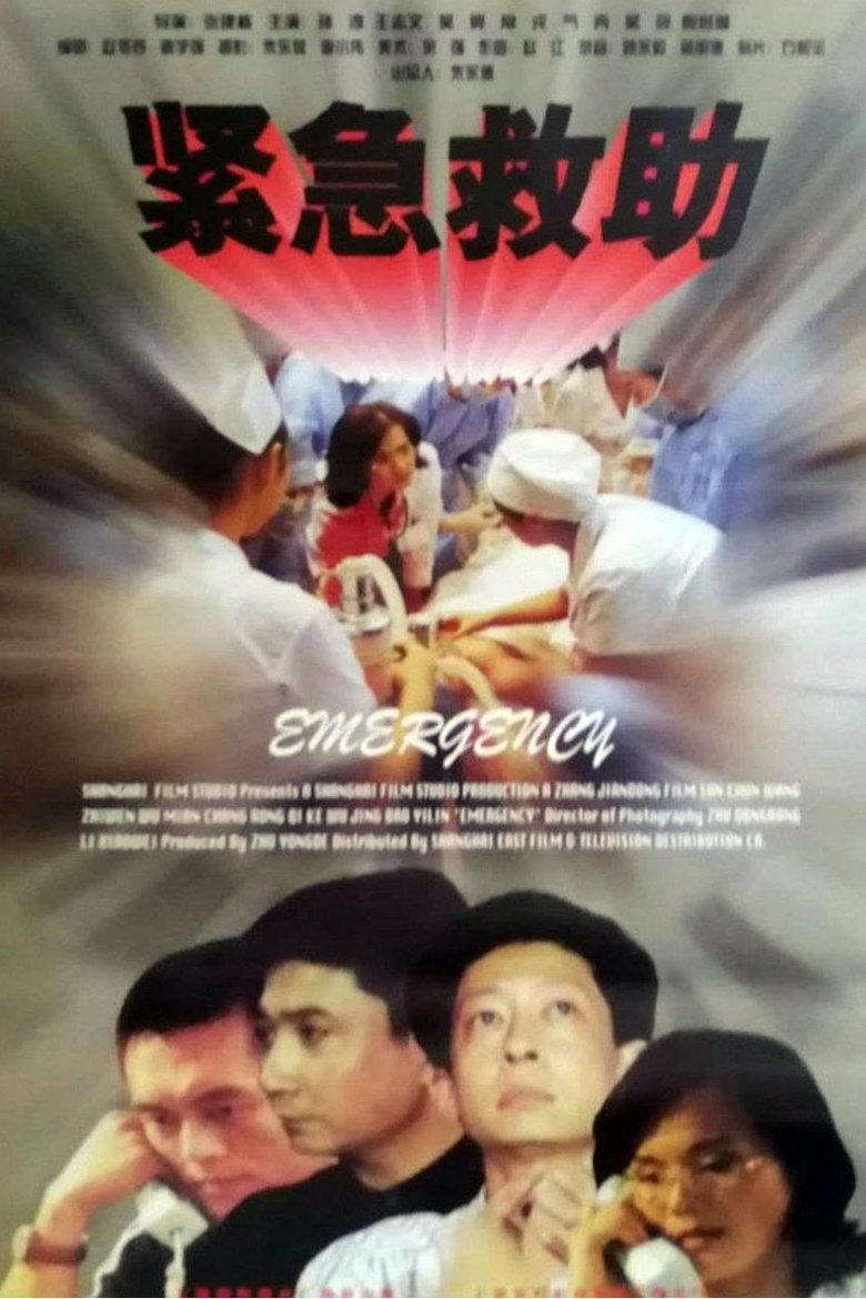 Poster of 紧急救助