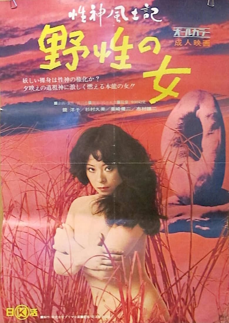 Poster of Sei-shin fudoki 1: Yasei no onna