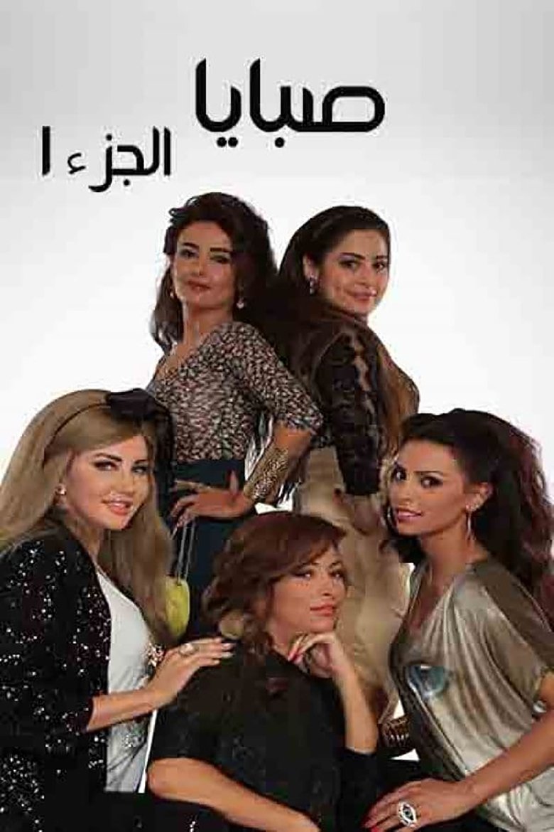 Poster of Cast and Crew in Sabaya - Season 1 - Episode 9 - Episode 9