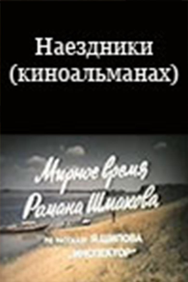 Poster of Наездники (киноальманах)