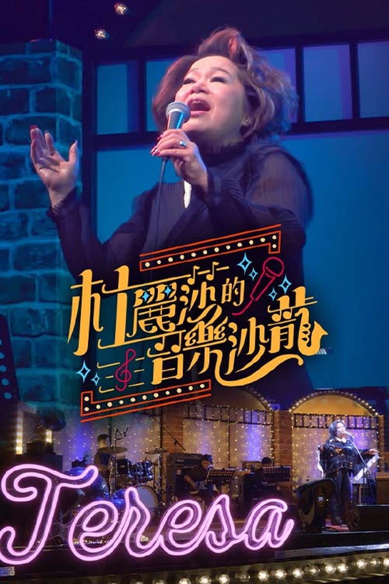 Poster of 杜丽莎的音乐沙龙