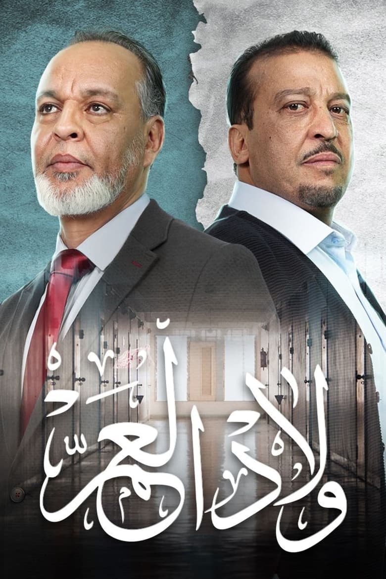 Poster of Episodes in Wlad El A'am - Season 1 - Season 1