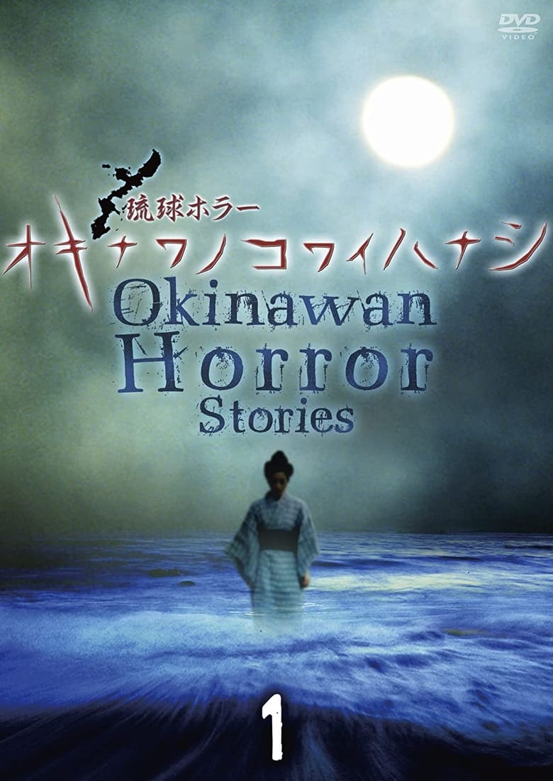 Poster of Okinawan Horror Stories 1