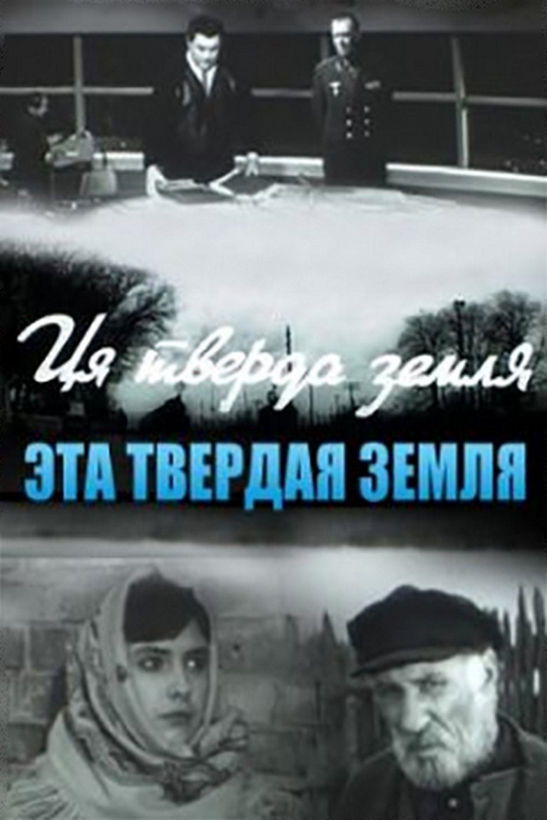 Poster of Эта твёрдая земля