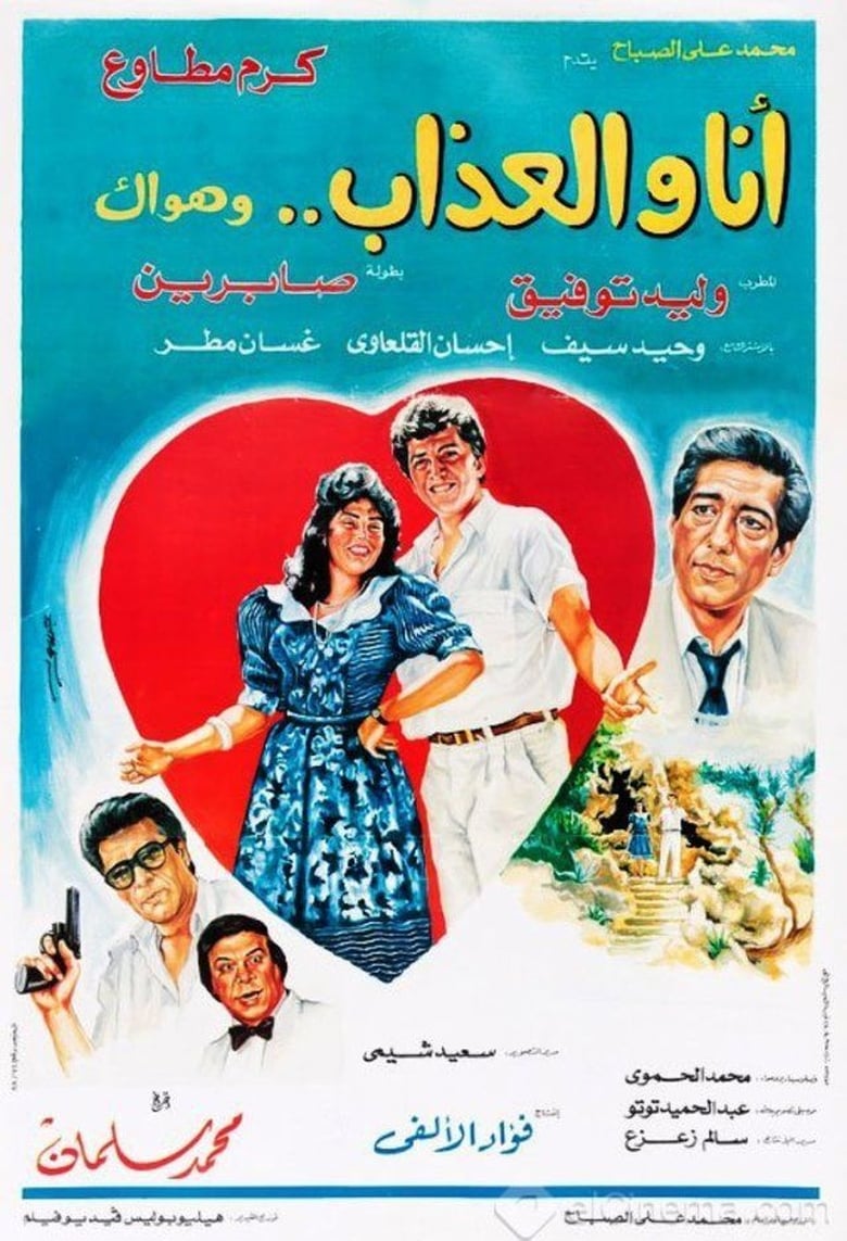 Poster of Ana Wal-Athab Wa Hawak