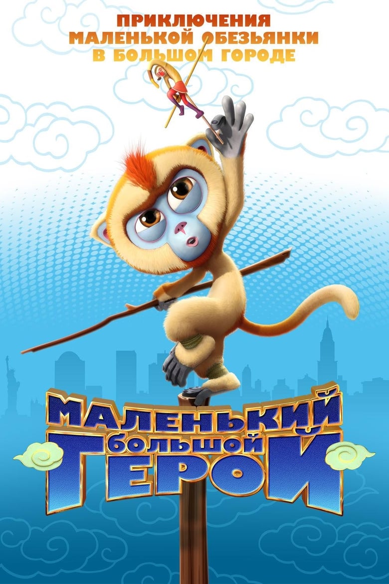 Poster of Monkey King Reloaded