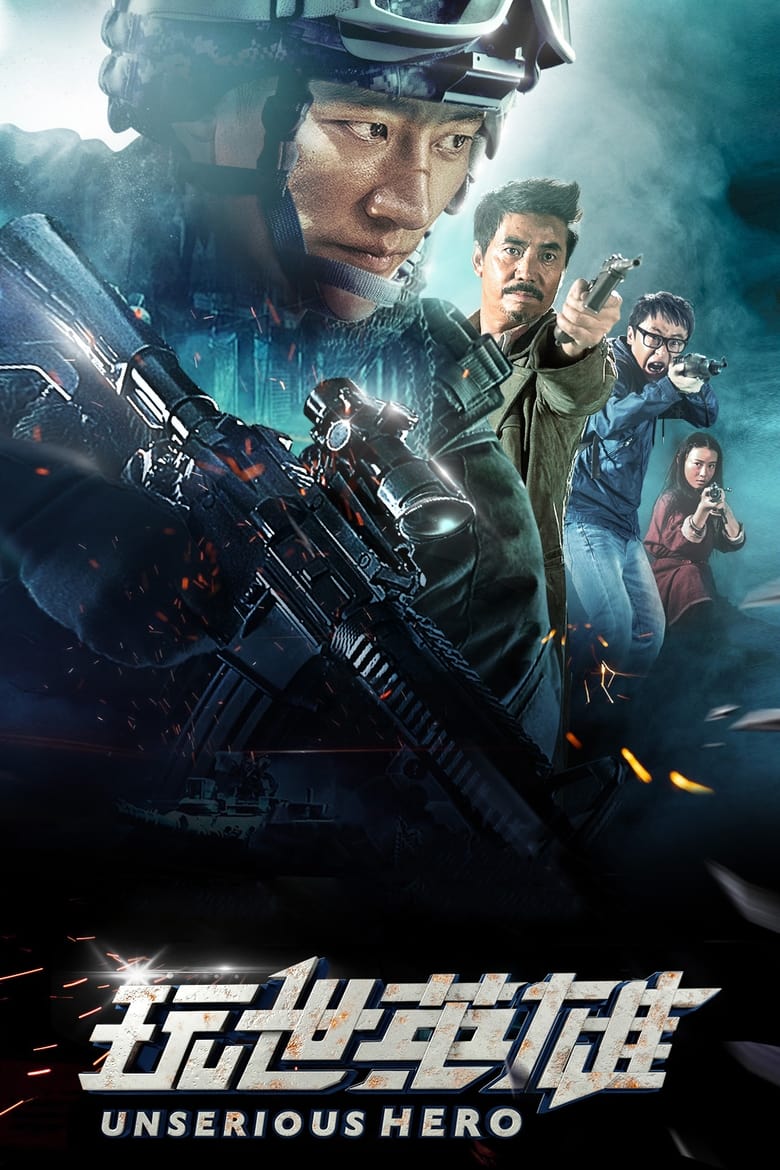 Poster of Unserious Hero