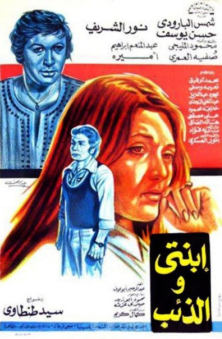 Poster of Ebnati Wil Zaeeb