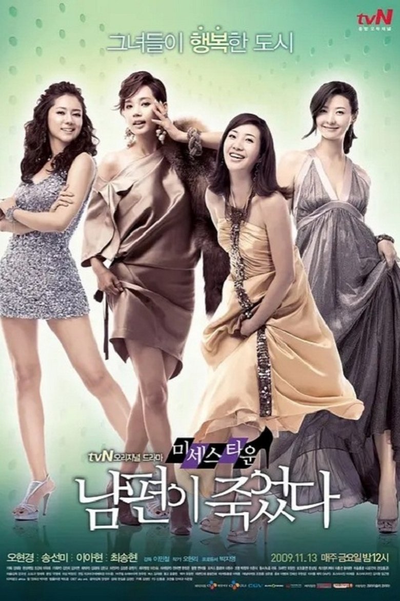 Poster of 미세스타운 남편이 죽었다