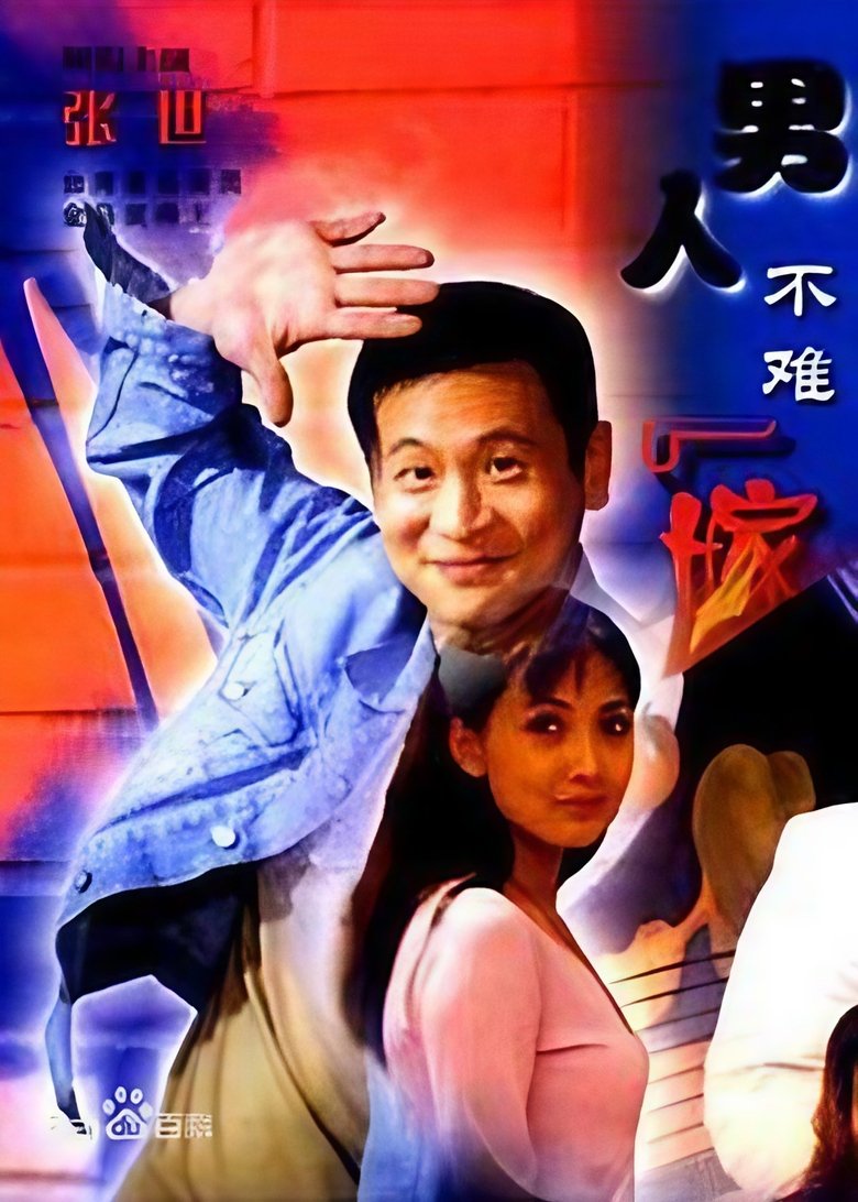 Poster of 男人不难嫁