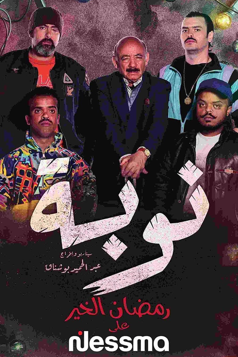 Poster of Episodes in النوبة - Season 1 - Season 1