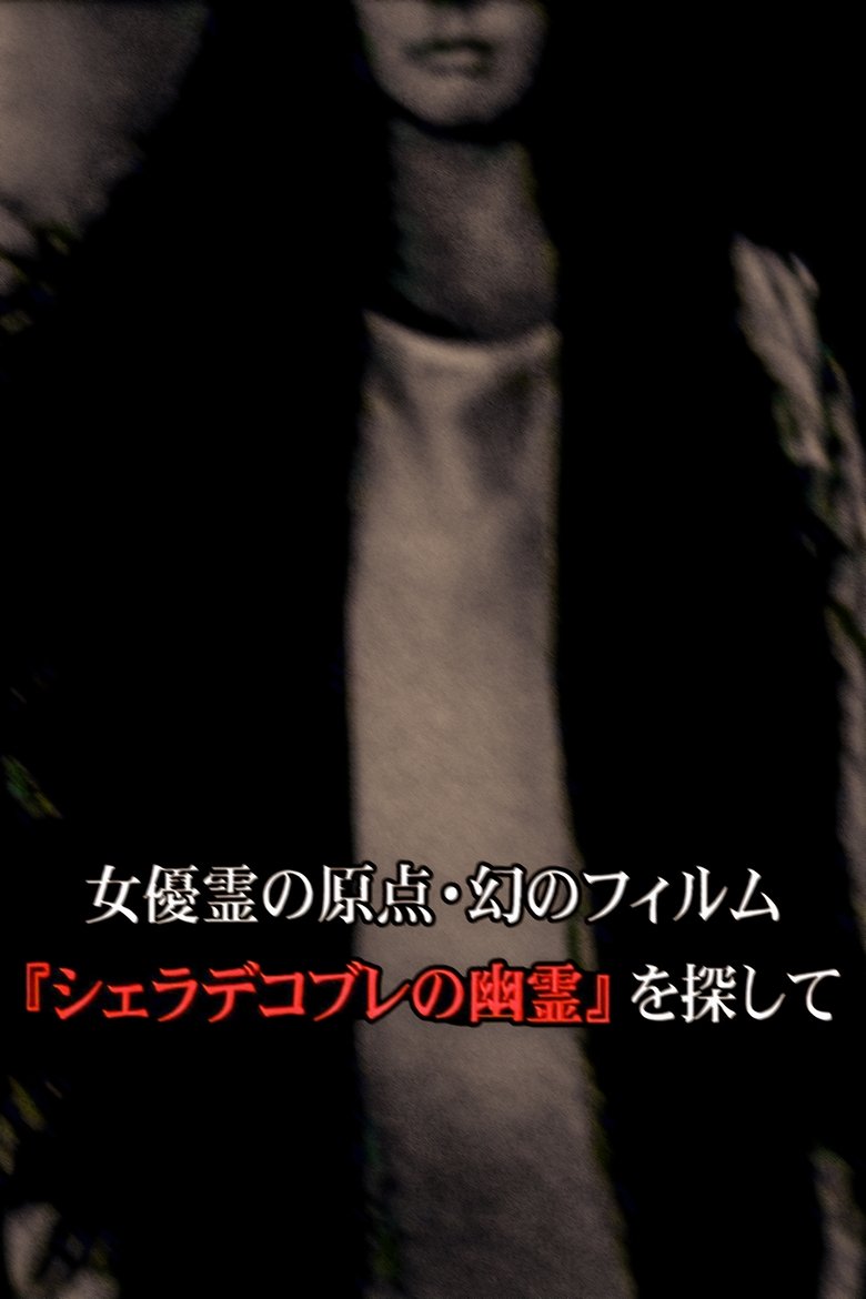 Poster of 女優霊の原点・幻のフィルム  『シェラデコブレの幽霊』を探して