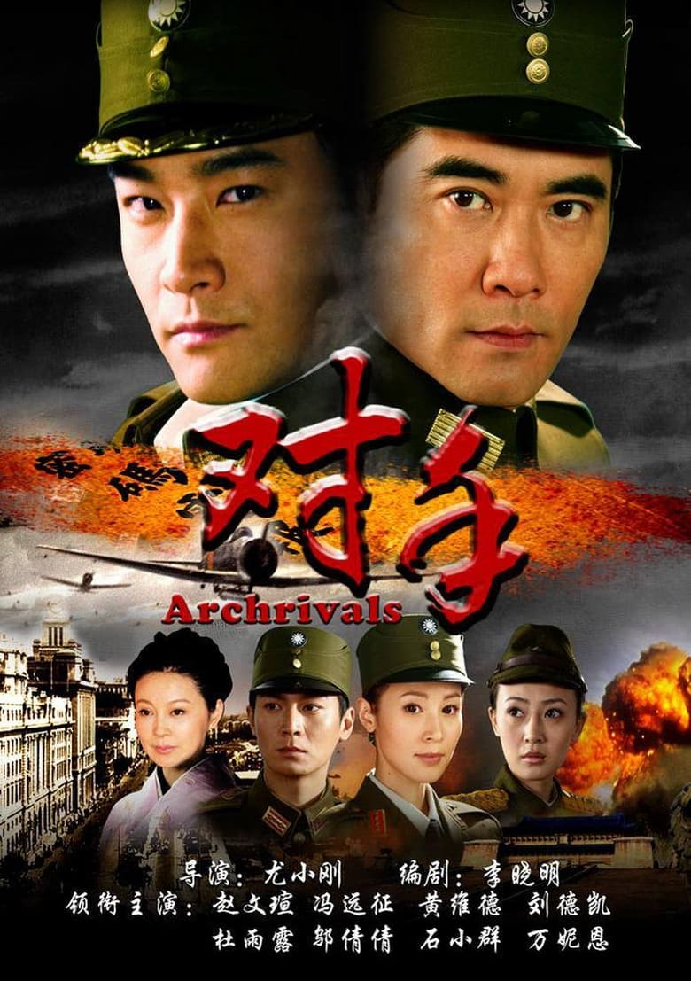 Poster of 对手