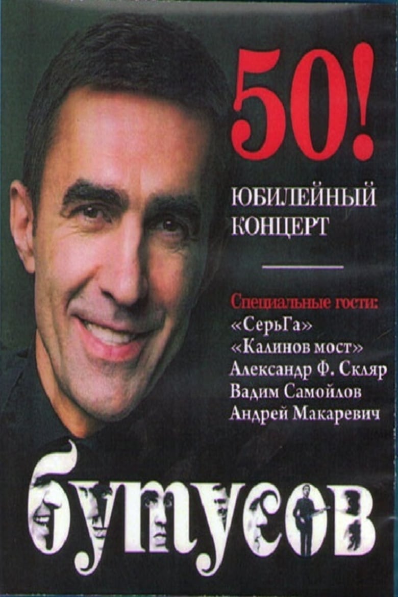 Poster of Vyacheslav Butusov. Anniversary Concert