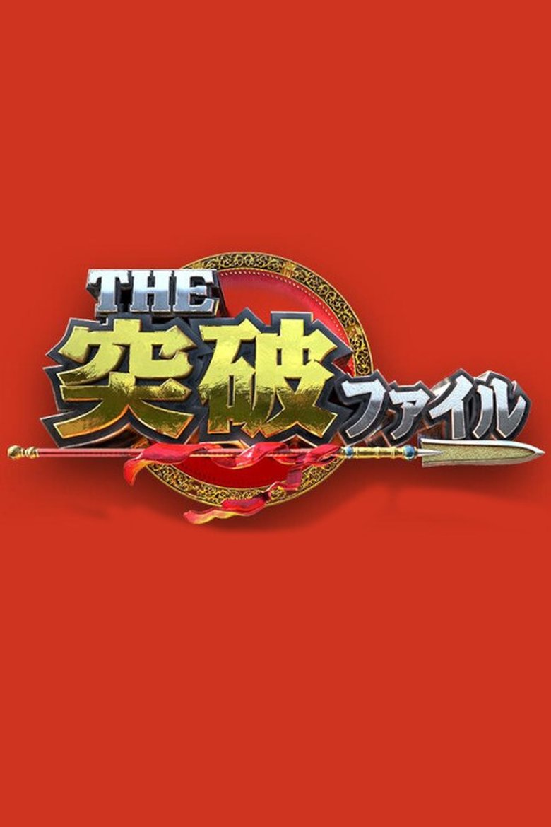 Poster of The Breakthrough Files