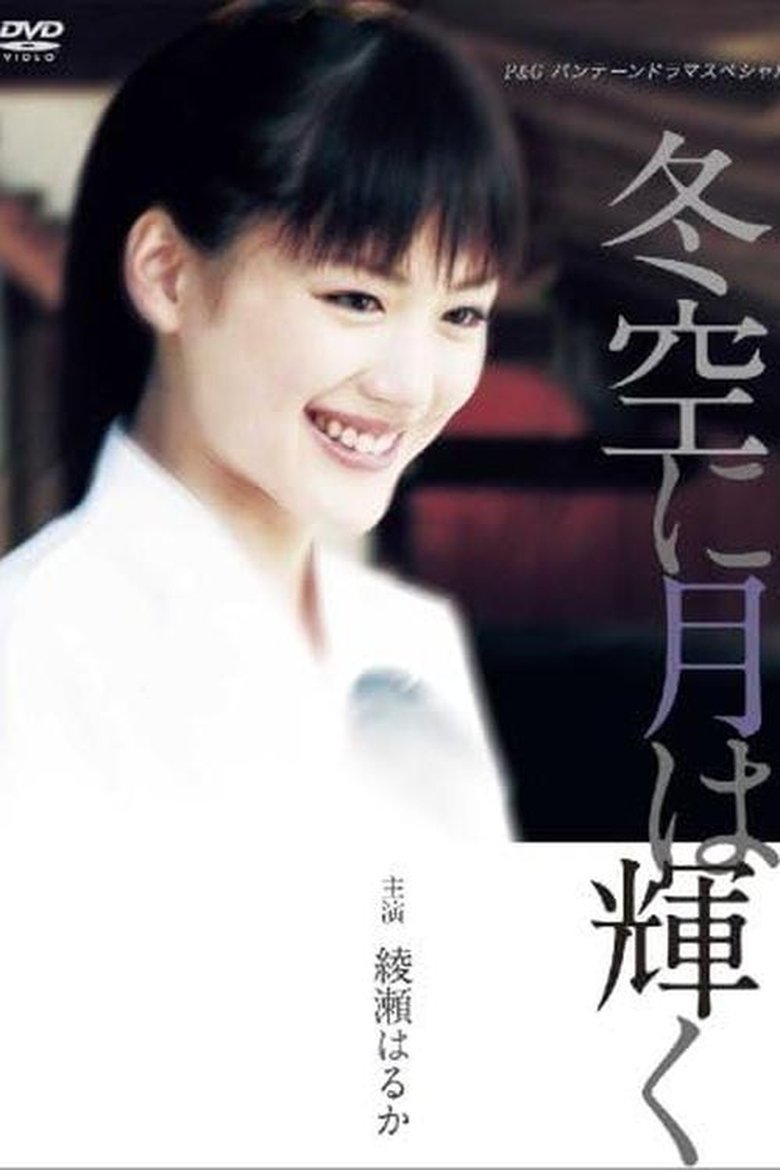 Poster of Fuyuzora ni Tsuki wa Kagayaku