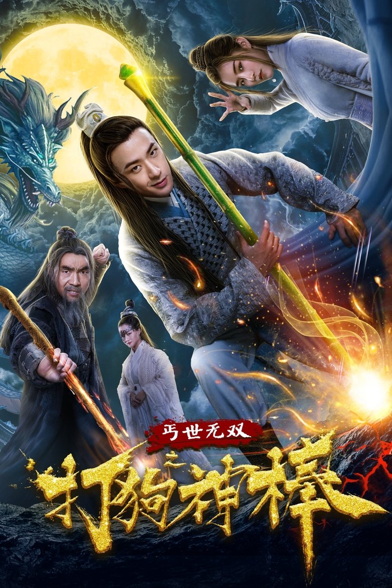 Poster of 盖世无双之打狗神棒
