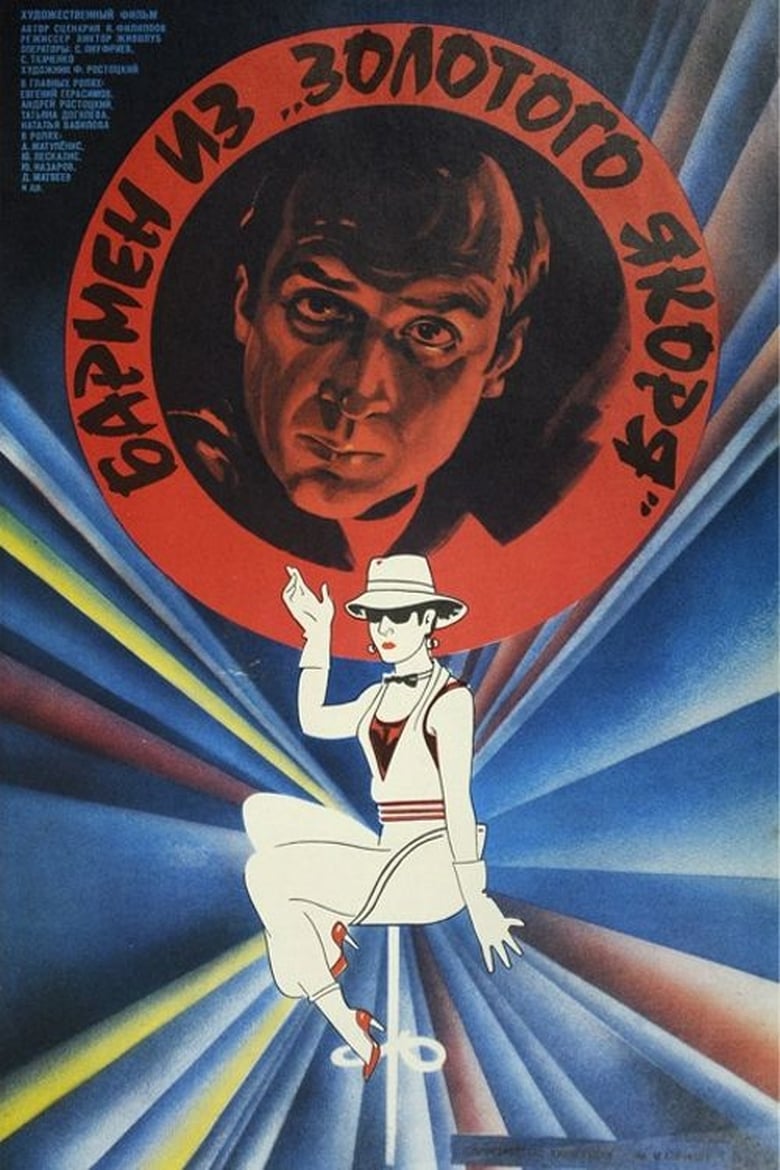 Poster of The Barman from 'Golden Anchor'