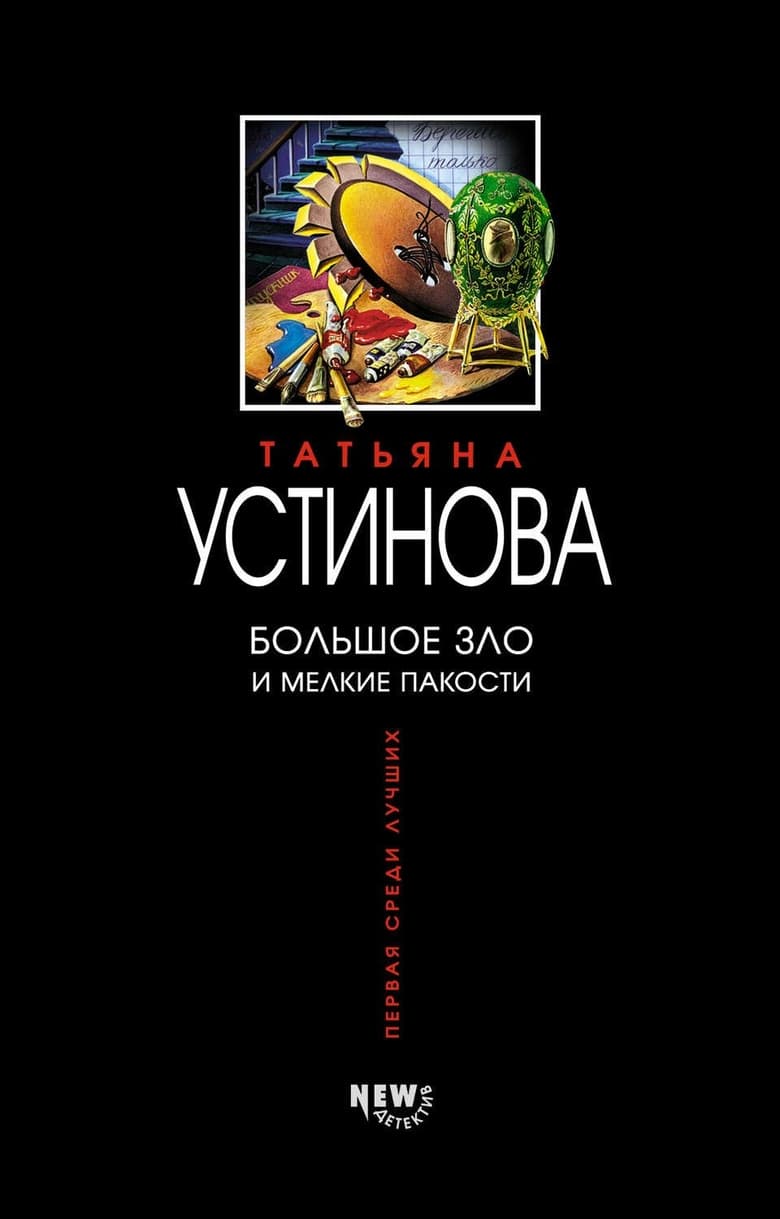 Poster of Большое зло и мелкие пакости