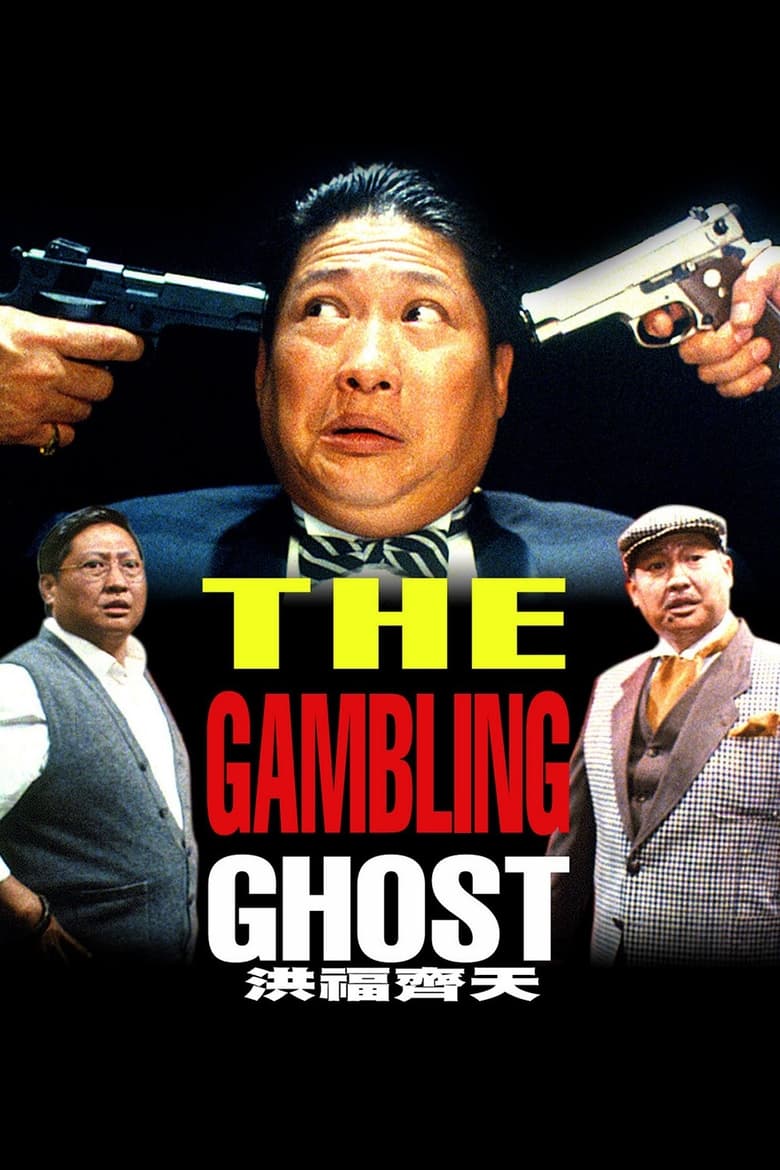 Poster of The Gambling Ghost