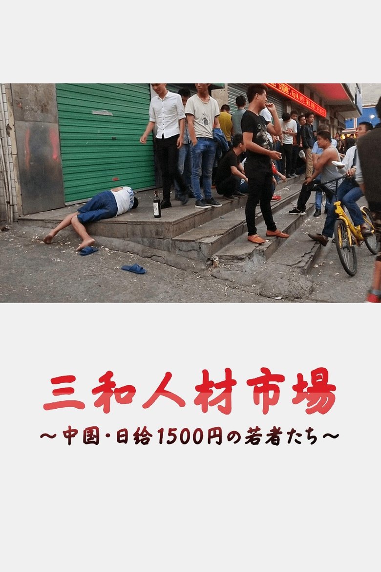 Poster of Sanwa jinzai ichiba Chugoku nikkyu 1500-en no wakamono-tachi