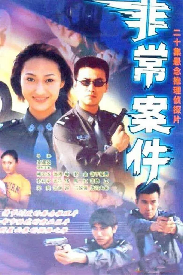 Poster of 非常案件