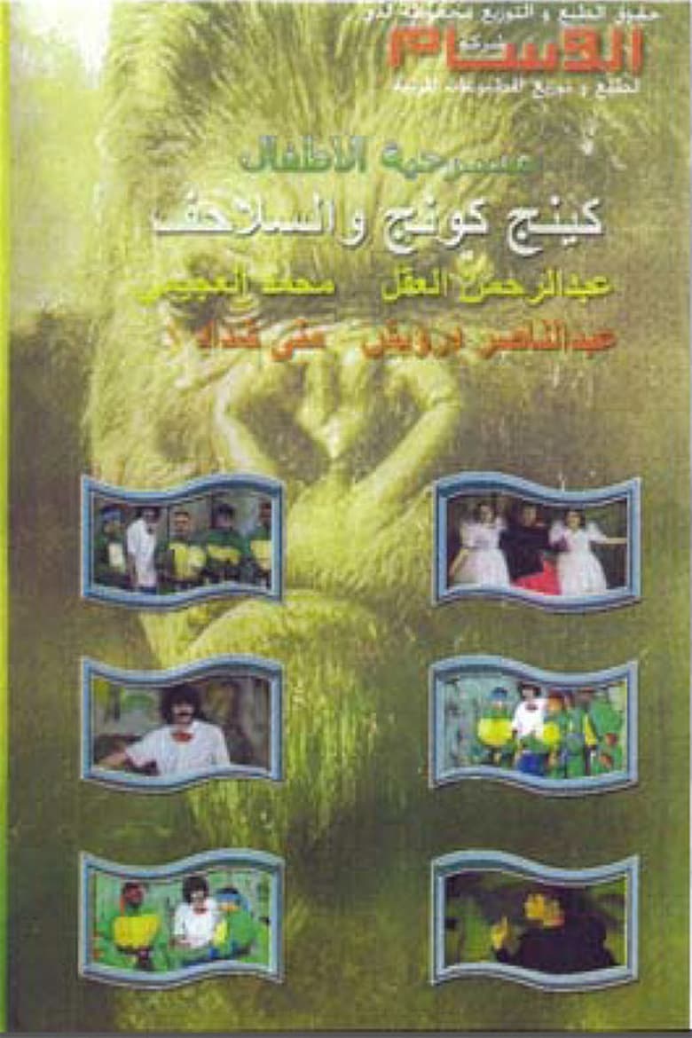 Poster of كينج كونج والسلاحف