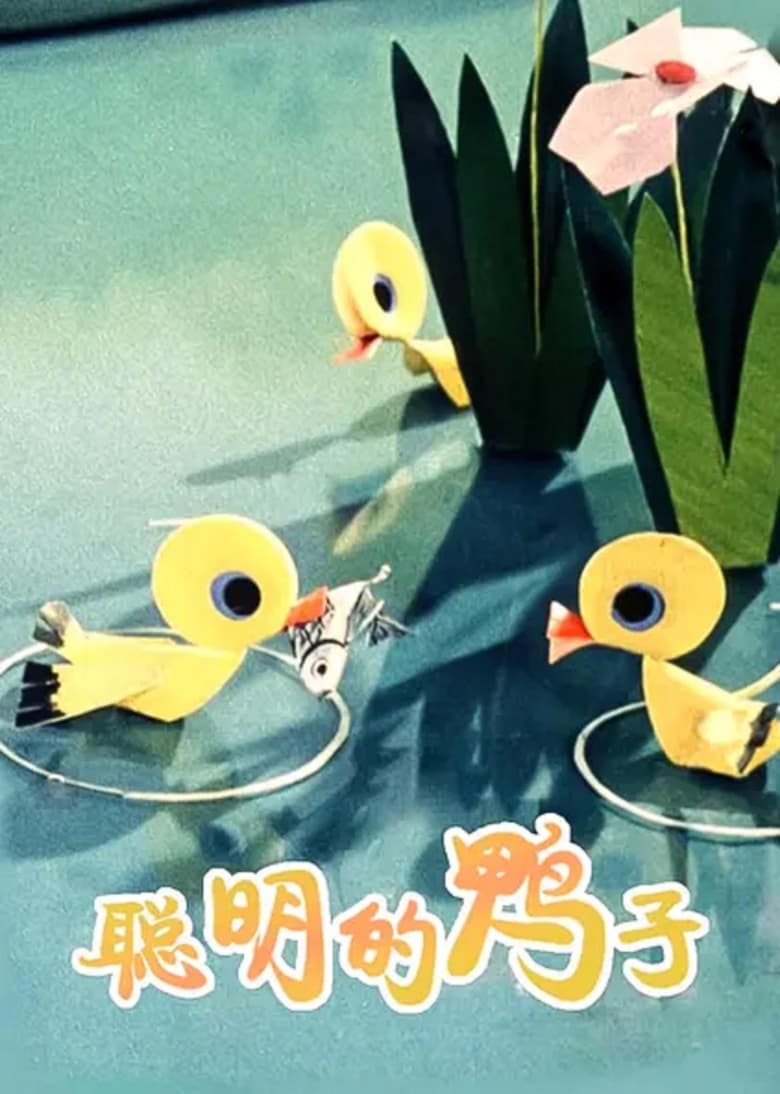 Poster of A Clever Duckling