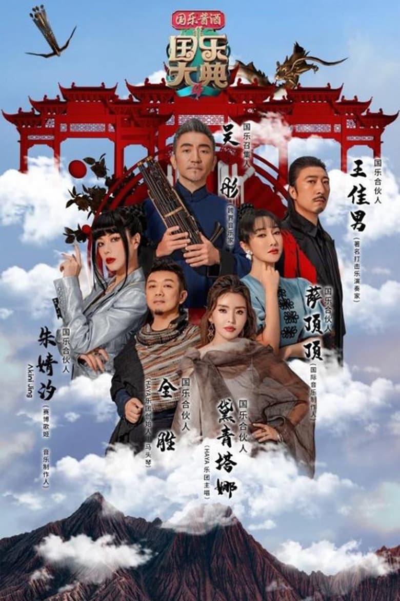 Poster of Cast and Crew in 国乐大典 - Season 4 - Episode 13 - Episode 13