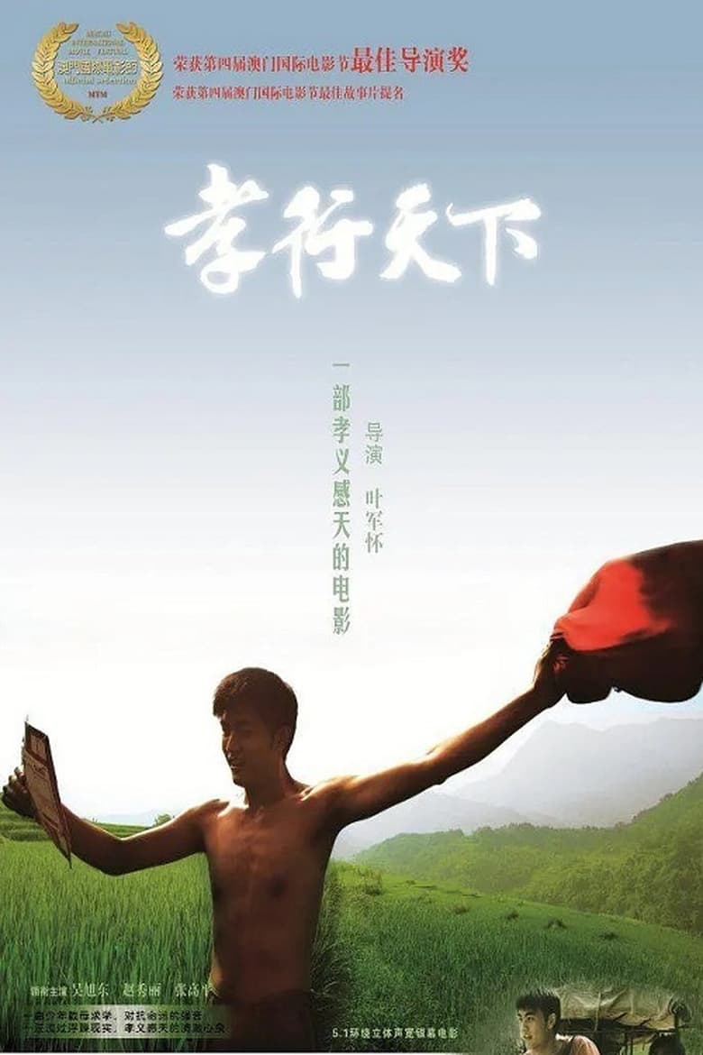 Poster of 孝行天下