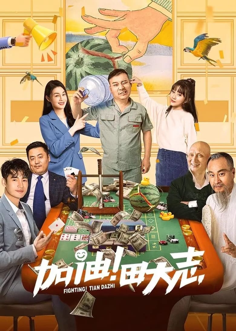 Poster of Come on Tian Da Zhi