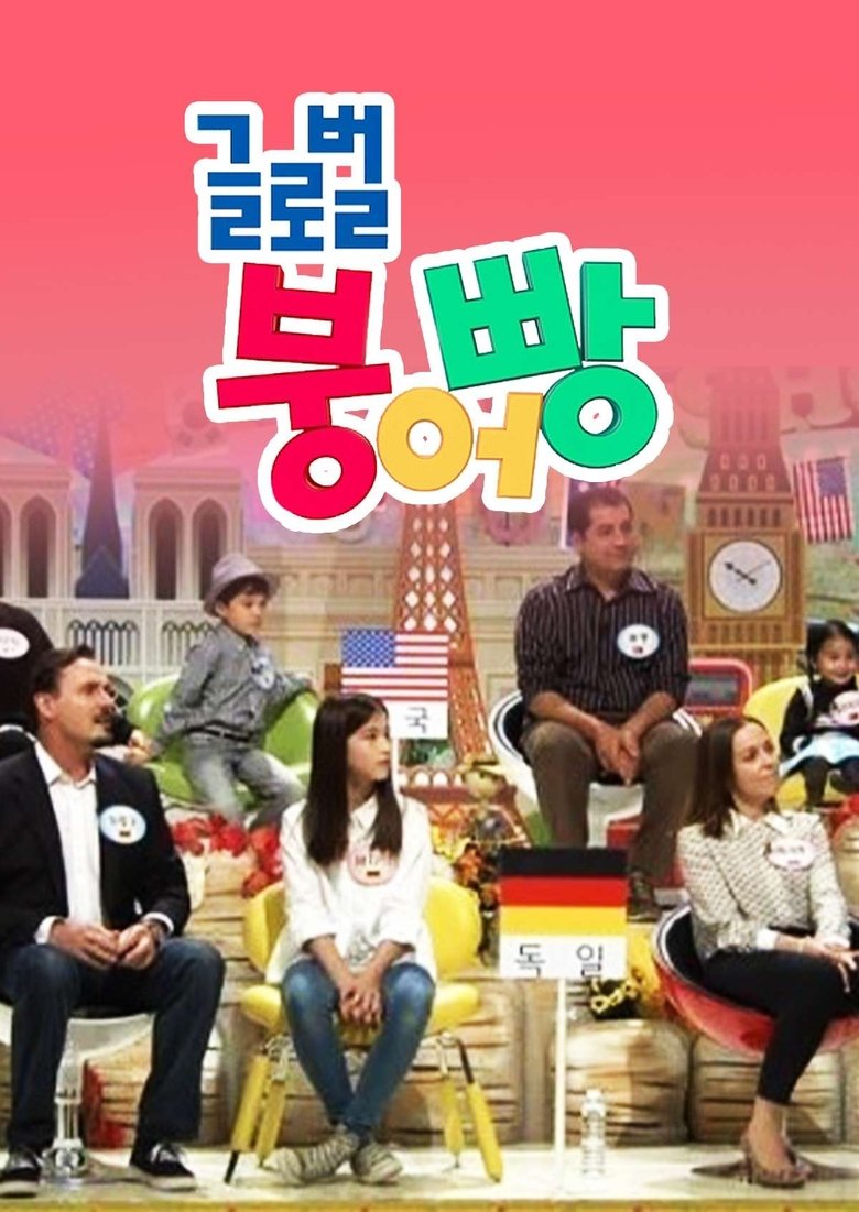 Poster of 글로벌 붕어빵