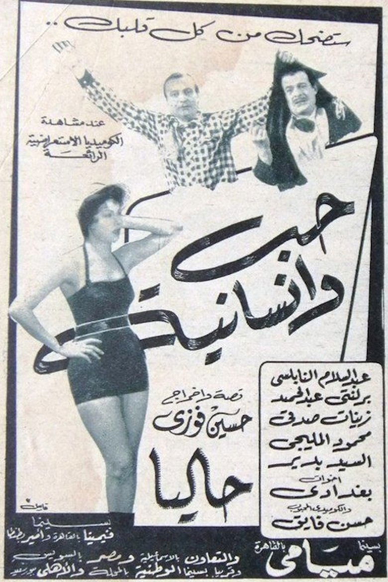 Poster of حب وإنسانية