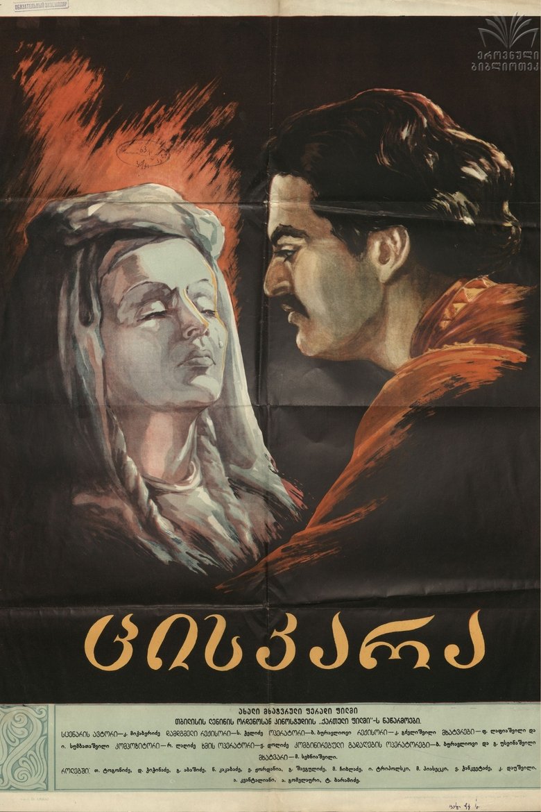 Poster of Tsiskara