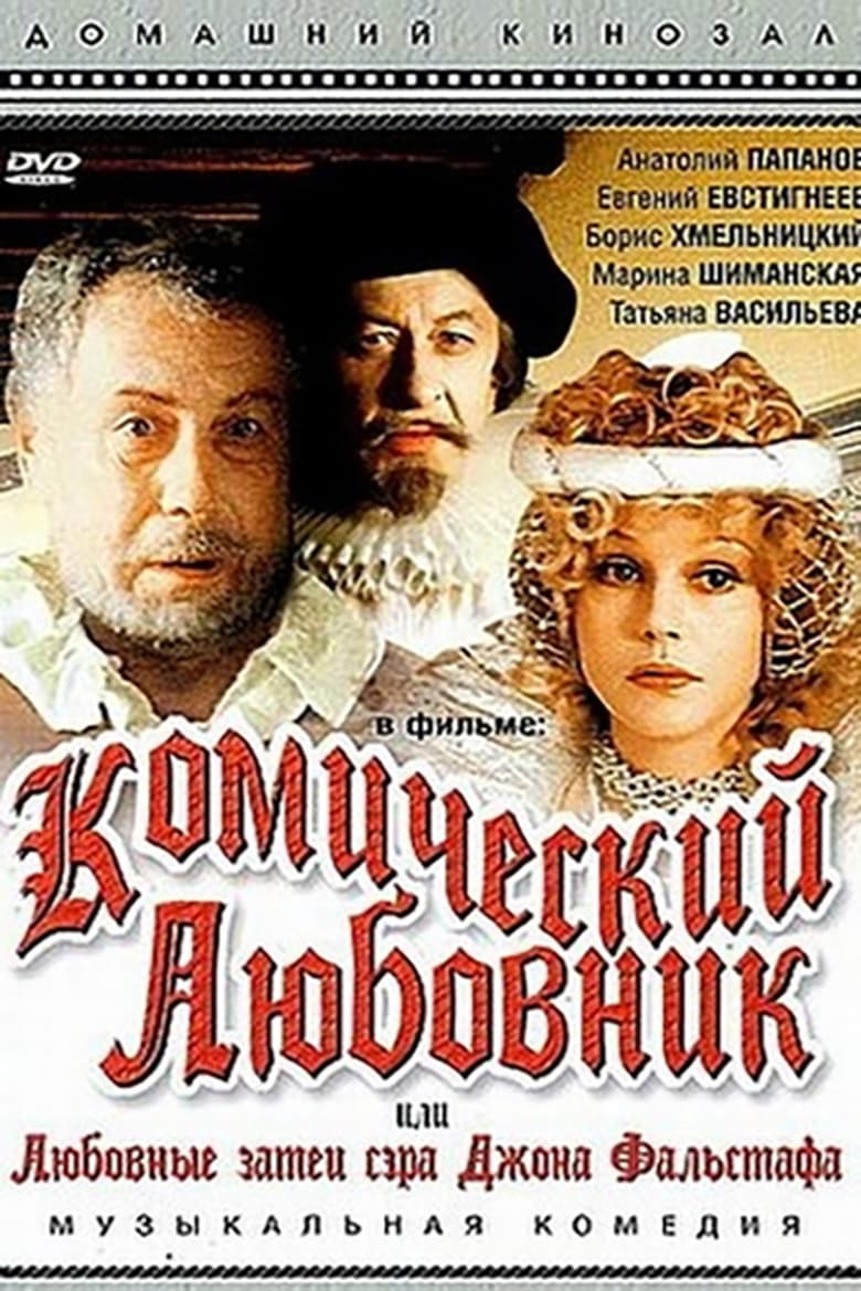 Poster of Комический любовник, или Любовные затеи сэра Джона Фальстафа