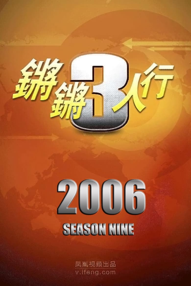 Poster of Episodes in 锵锵三人行 - Season 9 - Season 9