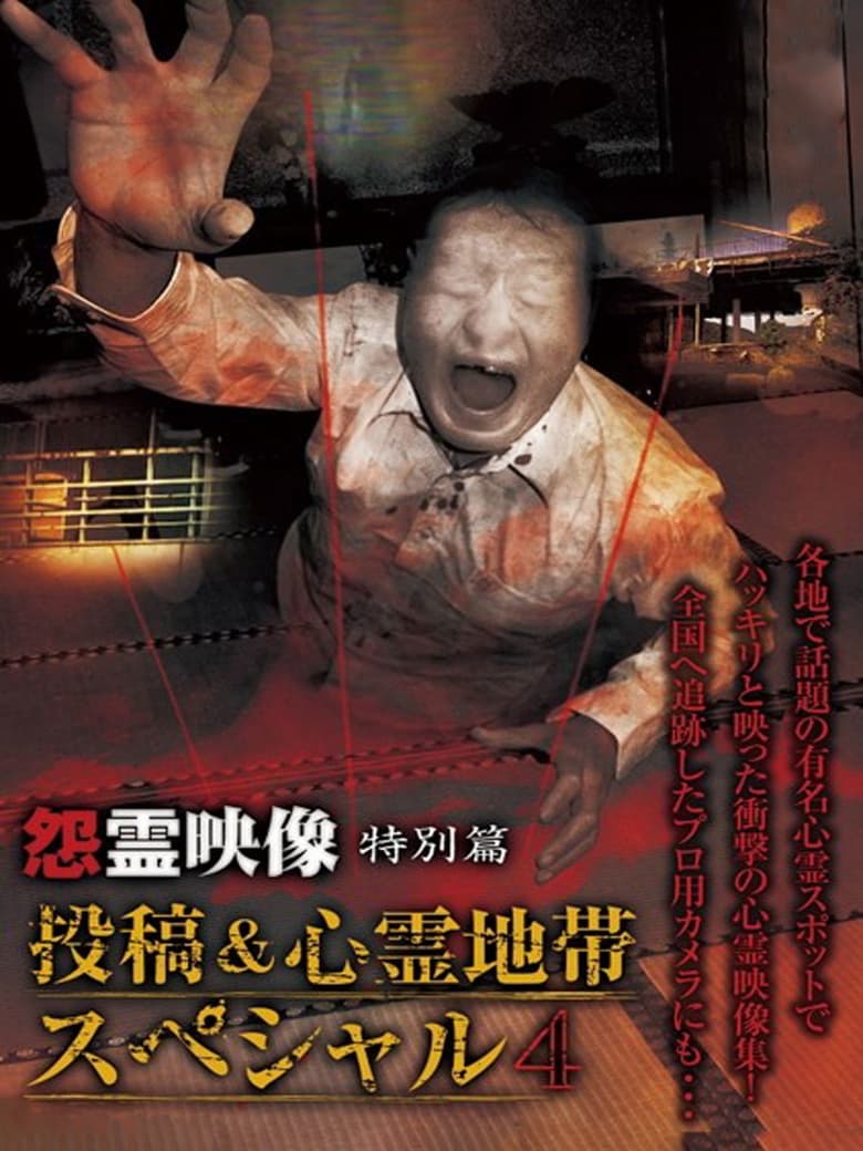 Poster of Grudge Spirit Footage Special Edition: Posted & Haunted Area Special 4