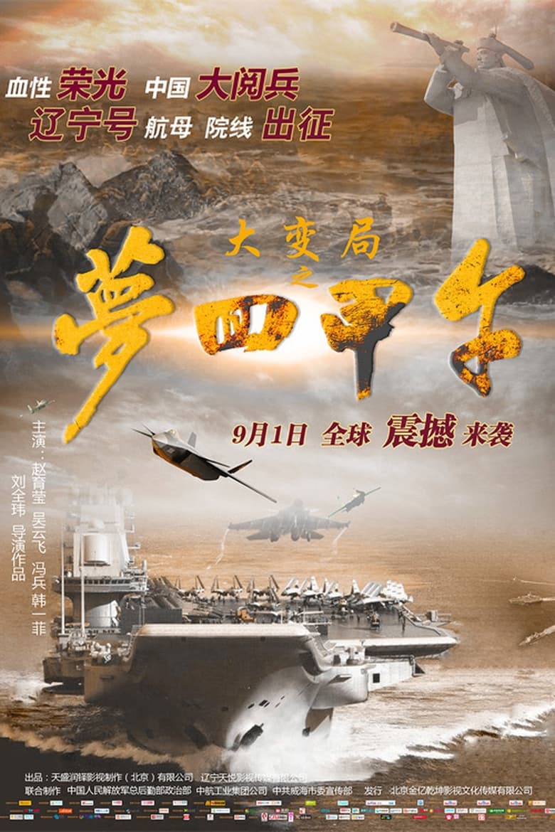 Poster of 大变局之梦回甲午