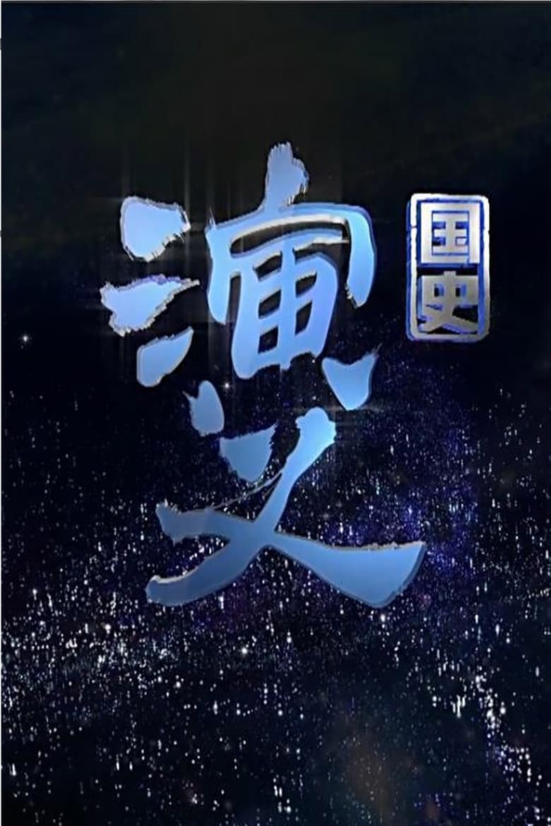 Poster of 国史演义