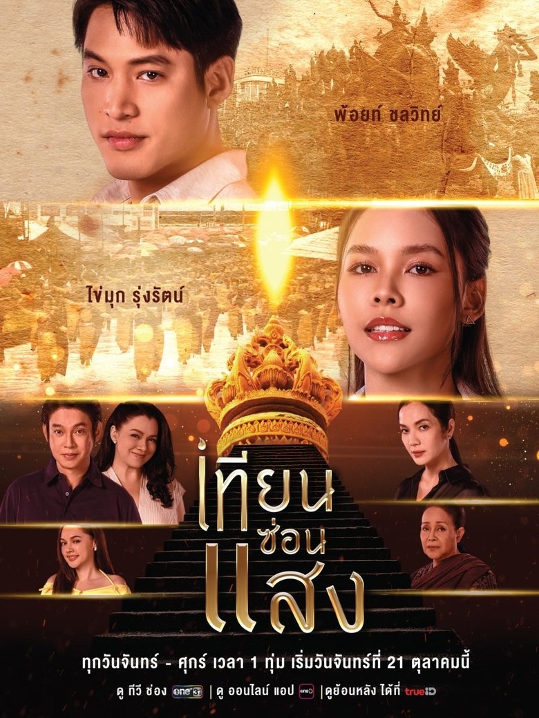 Poster of เทียนซ่อนแสง