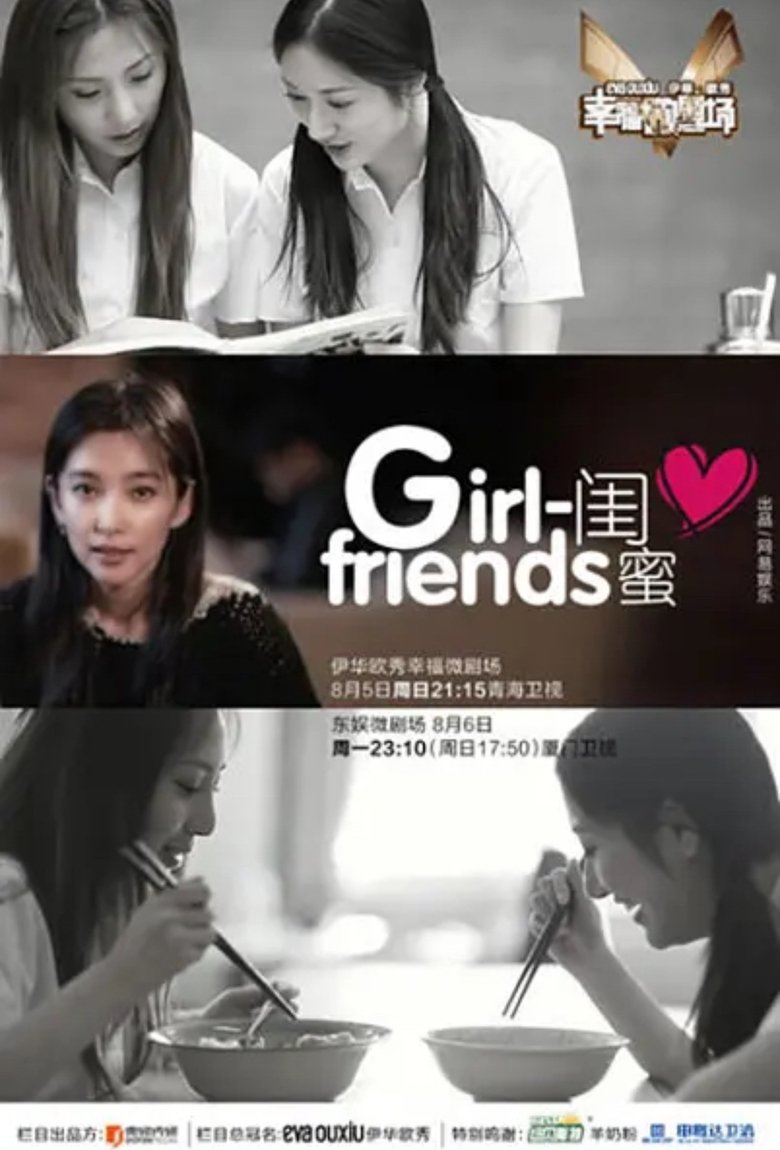 Poster of 闺蜜