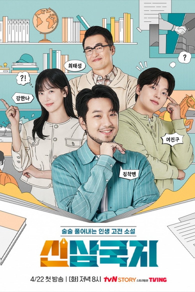 Poster of 신삼국지
