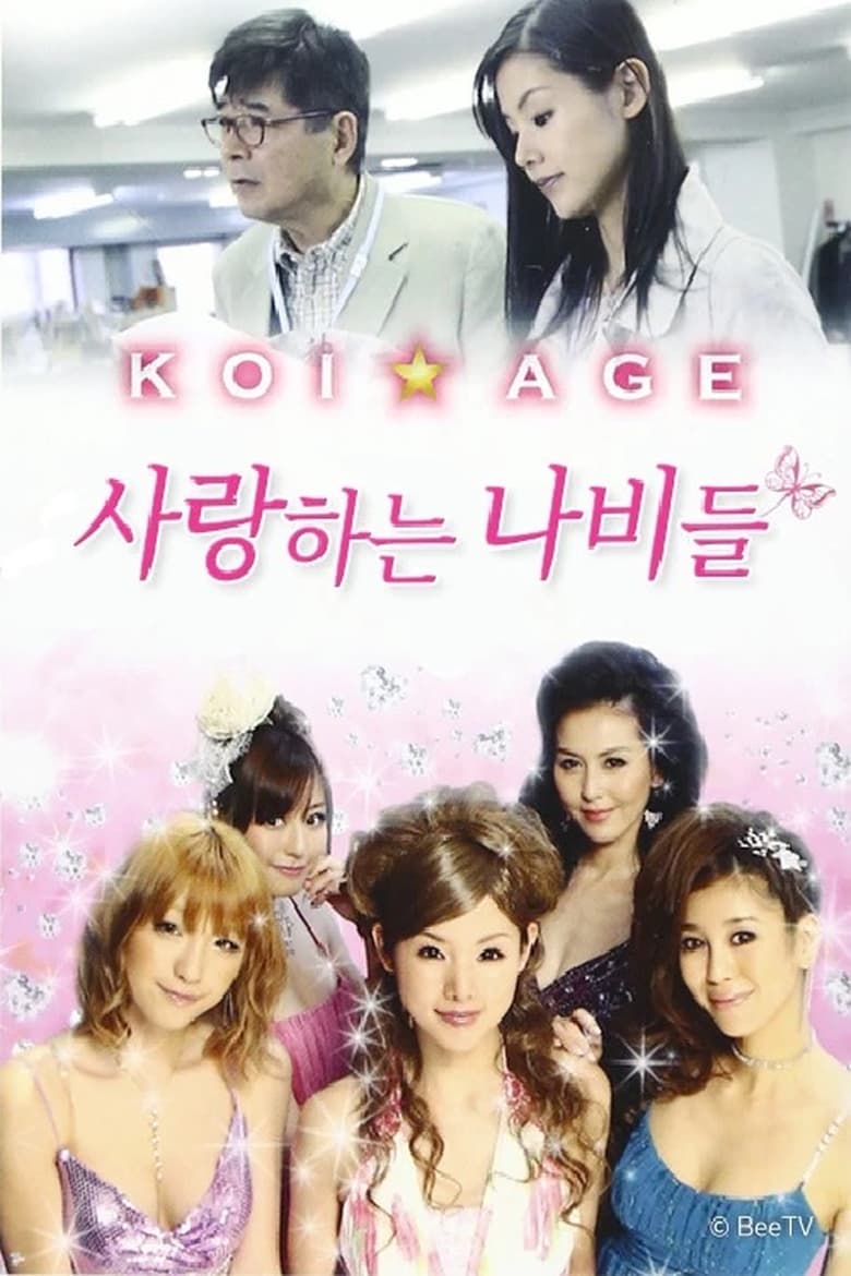 Poster of 사랑하는 나비들