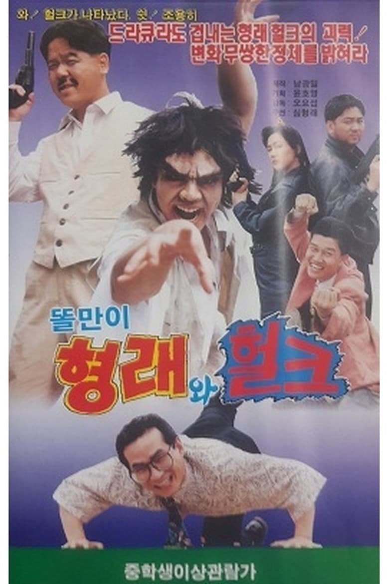 Poster of Toriman Hyungrae and Hulk