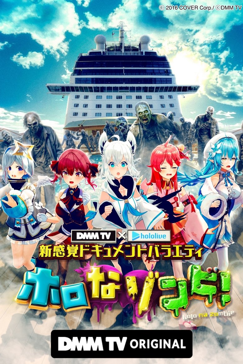 Poster of DMM TV × ホロライブ 新感覚ドキュメントバラエティ  ホロなゾンビ！