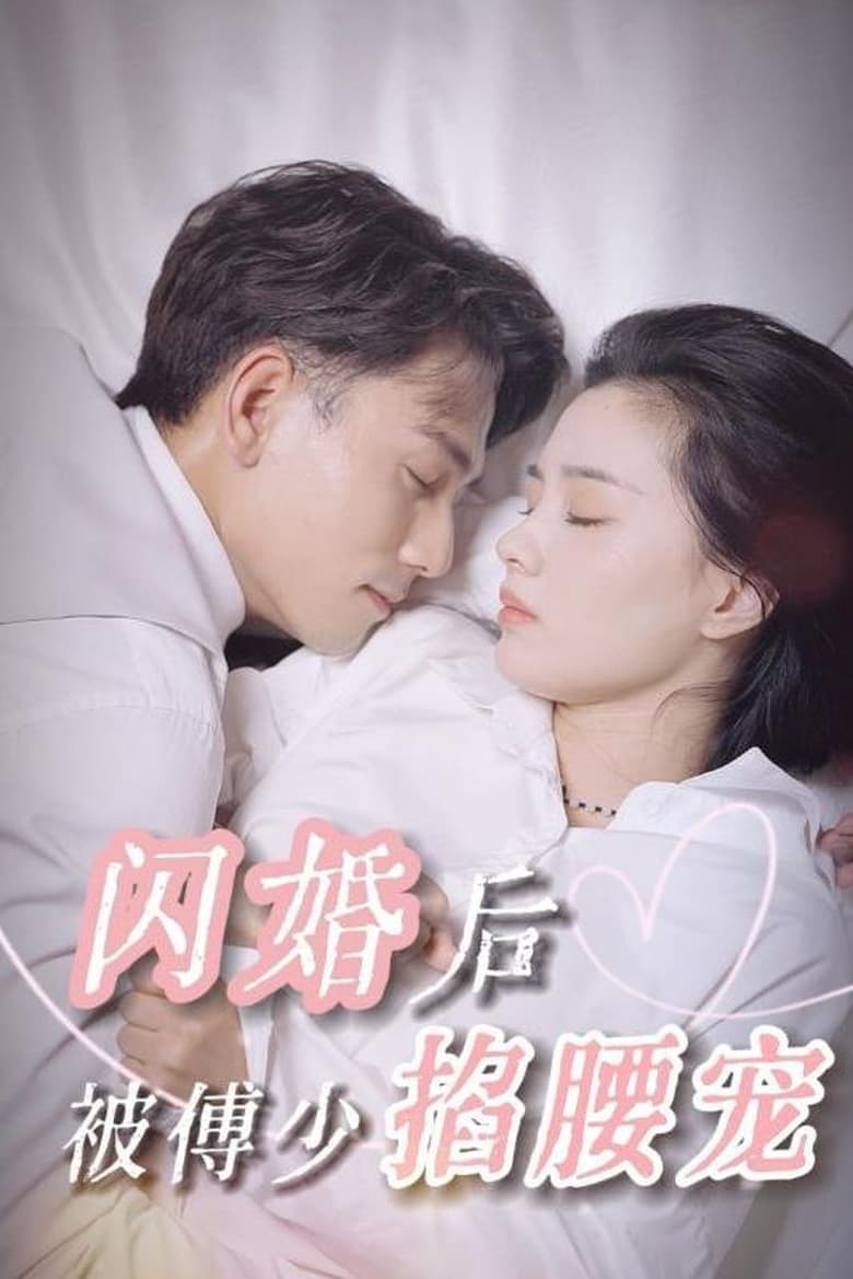 Poster of 闪婚后被傅少掐腰宠