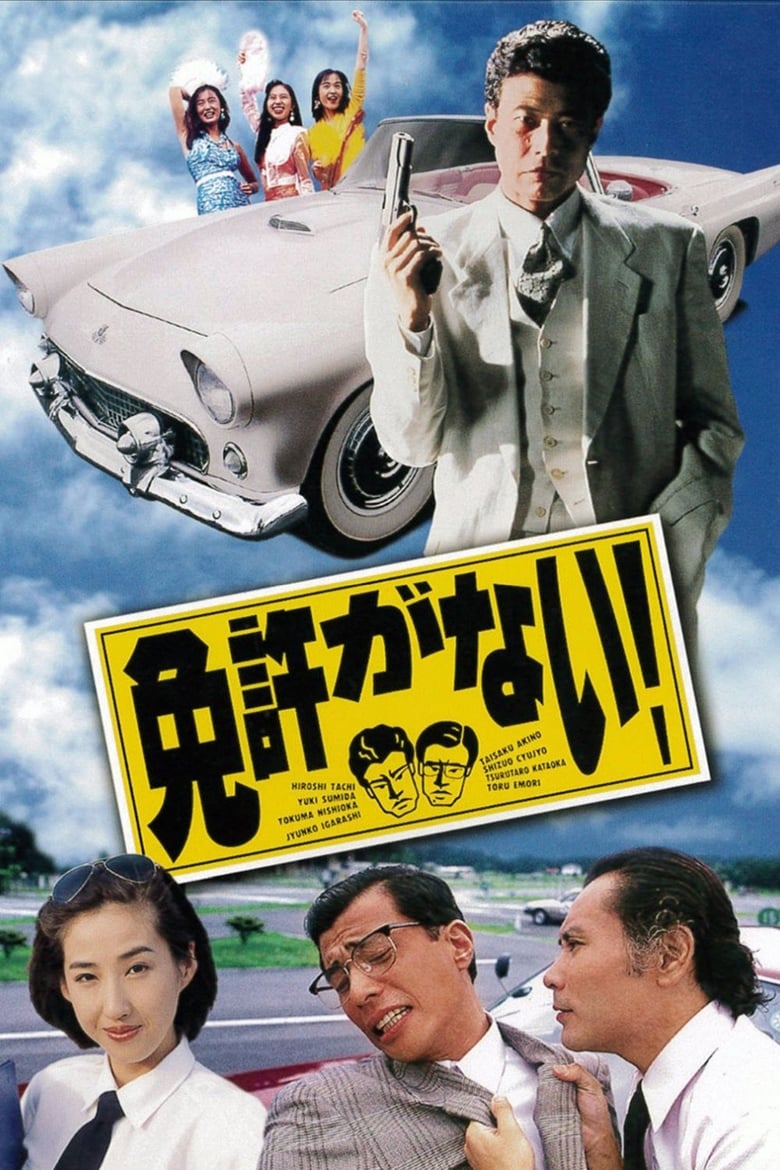 Poster of Menkyo ga nai!